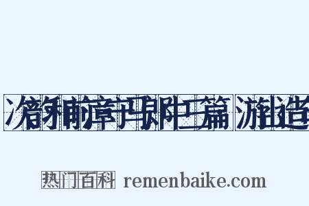 次韵和前漳守马郎中三篇·游山造句是什么意思的图片